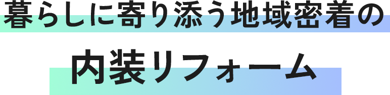 暮らしに寄り添う地域密着の内装リフォーム